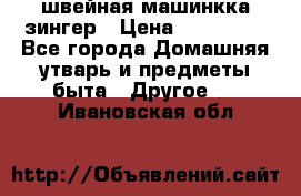 швейная машинкка зингер › Цена ­ 100 000 - Все города Домашняя утварь и предметы быта » Другое   . Ивановская обл.